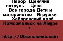 Набор “Щенячий патруль“ › Цена ­ 800 - Все города Дети и материнство » Игрушки   . Хабаровский край,Комсомольск-на-Амуре г.